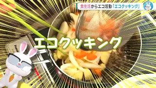 【元気ニュース×ひろしま地球環境フォーラム】食生活からエコ活動「エコクッキング」