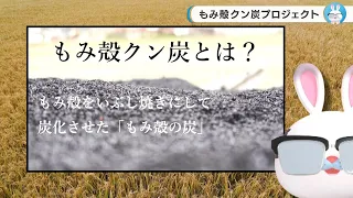 【元気ニュース×ひろしま地球環境フォーラム】もみ殻クン炭プロジェクト