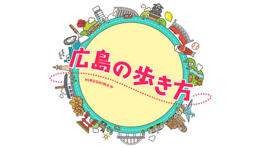 【広島の歩き方】小嶋アナが広島を練り歩きます！