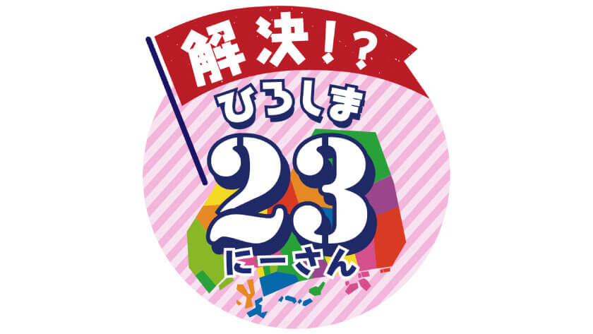 【ひろしま23】YouTuber　完結編