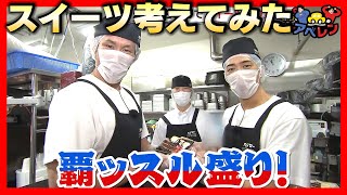 【アベレン】スシローのデザートを考えてみた巻|安部友裕と中田廉のドライブバラエティ