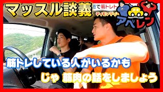 【アベレン】しまなみ海道と筋トレの巻|安部友裕と中田廉のドライブバラエティ