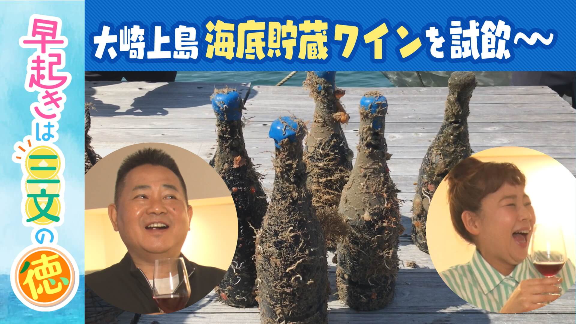 ＃56　海底で熟成させたワイン!?　大崎上島⑦