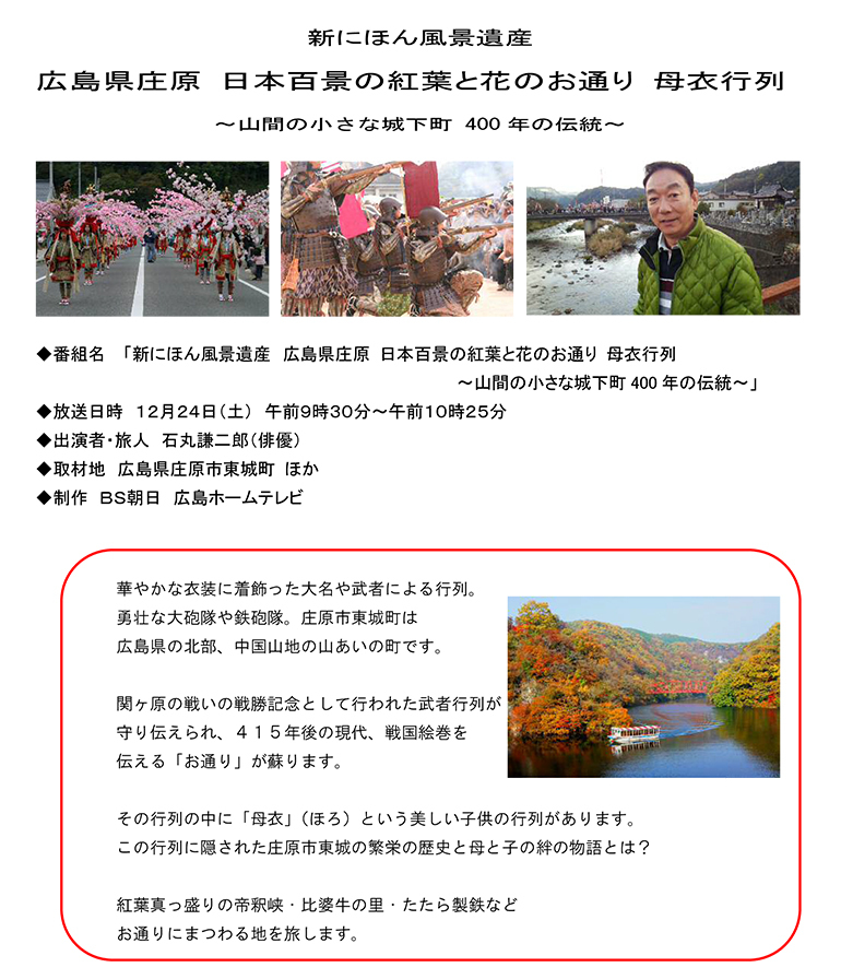 新にほん風景遺産広島県庄原 日本百景の紅葉と花のお通り 母衣行列 プレスリリース 会社概要 Home広島ホームテレビ