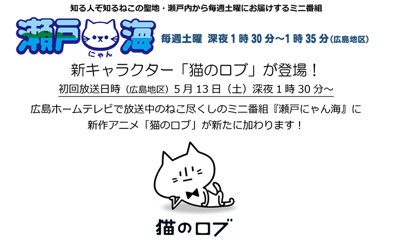 瀬戸にゃん海 に新キャラクター 猫のロブ が登場 5 13 プレスリリース 会社概要 広島ホームテレビ