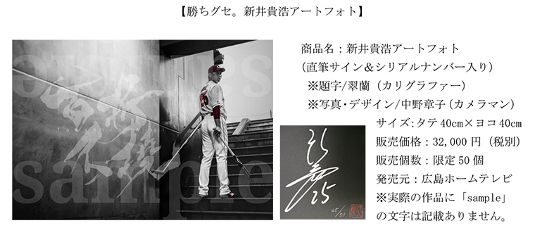 勝ちグセ。カープアートフォト (直筆サイン＆シリアルナンバー入り) 第一弾 新井貴浩選手(限定50個)即日完売御礼 | プレスリリース | 会社概要  | HOME広島ホームテレビ