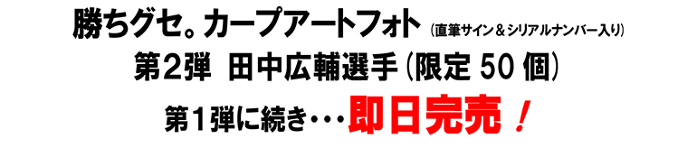 勝ちグセ。カープアートフォト 田中広輔選手（限定50個）第１弾に続き